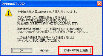 完全消去が必要なDVD-RWが挿入されています。