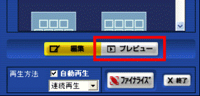 「プレビュー」ボタン