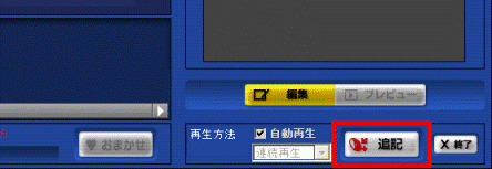 「追記」ボタン