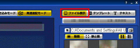 「ファイル表示」ボタンをクリック