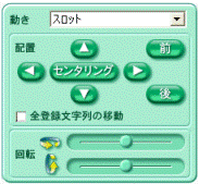 動き 配置 回転