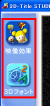 映像効果 3Dフォント