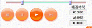 スライドバー 再生 停止