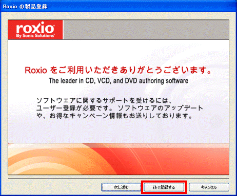 Roxio の製品の登録