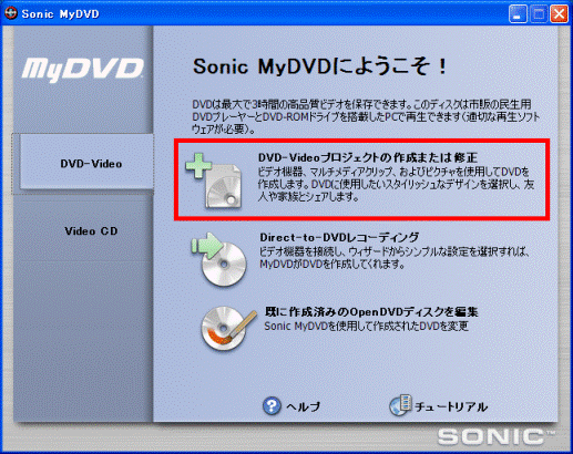 DVD-Videoプロジェクトの作成または修正