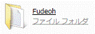 「Fudeoh」をクリック