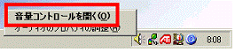 音量コントロールを開く