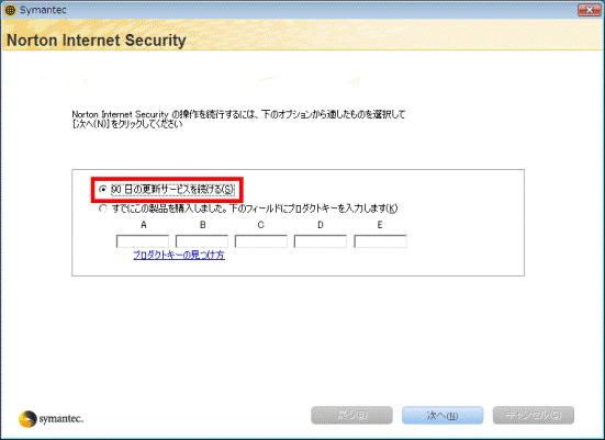 90日の更新サービスを続ける