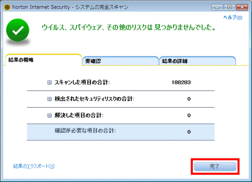 ウイルス、スパイウェア、その他のリスクは見つかりませんでした。