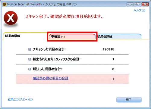 スキャン完了。確認が必要な項目があります。