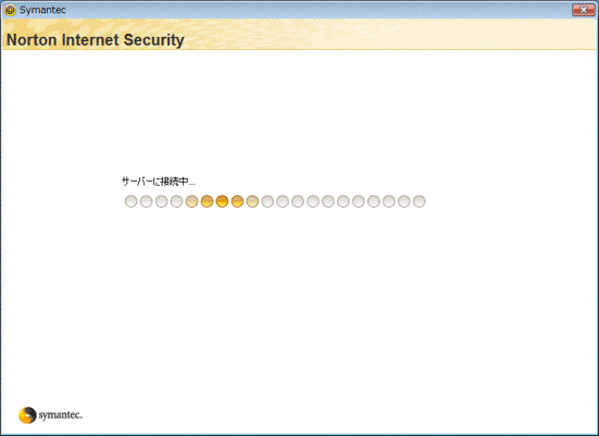 サーバーに接続中