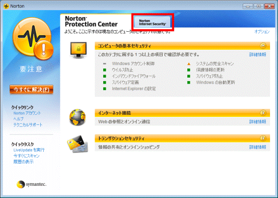 「Norton Internet Security」タブ