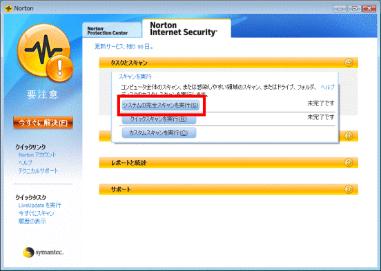 システムの完全スキャンを実行