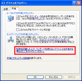 危険を認識した上で、ウィザードを使わないでファイルを共有する場合はここをクリックしてください。