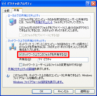 ネットワーク上でこのフォルダを共有する