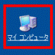マイ コンピュータ