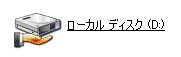 共有の設定をしたドライブ