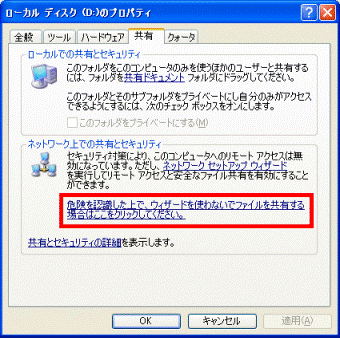 危険を認識した上で、ウィザードを使わないでファイルを共有する場合はここをクリックしてください。
