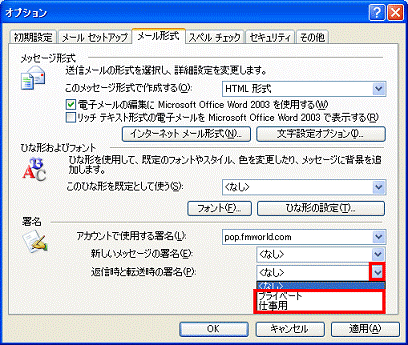 オプション - 返信時と転送時の署名の右側の▼ボタンをクリックし、表示される一覧から自動的に挿入したい、署名の名前をクリック