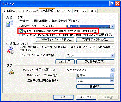 メール形式タブ - 電子メールの編集にMicrosoft Office Word 2003を使用するにチェックが付いている場合 