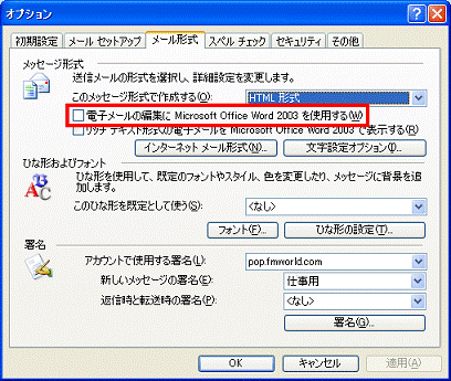 メール形式タブ - 電子メールの編集にMicrosoft Office Word 2003を使用するにチェックが付いていない場合