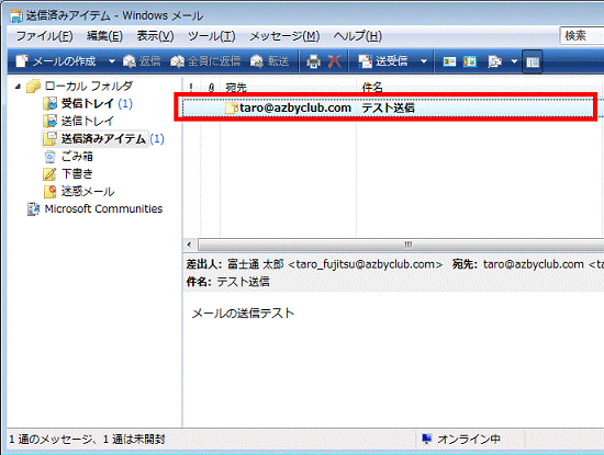 送信の確認をする