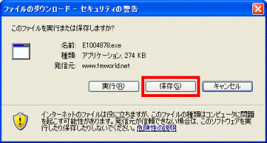 ファイルのダウンロード - セキュリティの警告