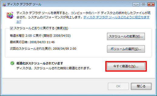 「今すぐ最適化」ボタンをクリック