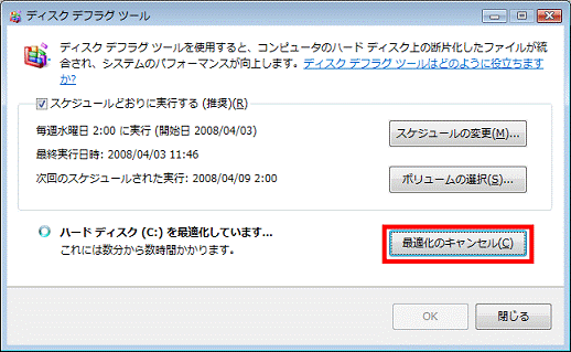 「最適化のキャンセル」ボタン