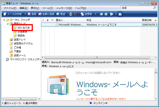 Windows メール - フォルダ名の先頭に001と表示されることを確認