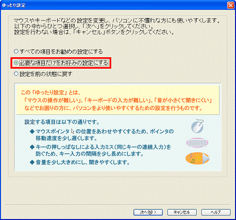 「必要な項目だけをお好みの設定にする」をクリック