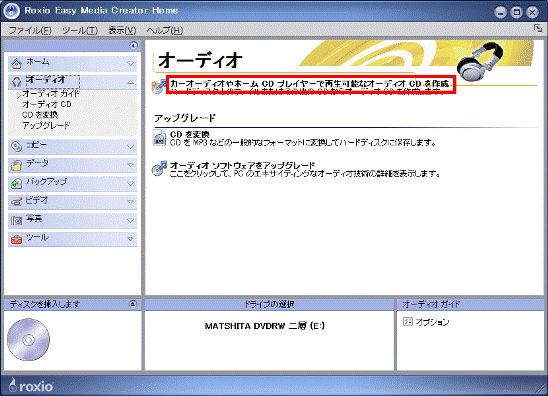 カーオーディオやホームCDプレイヤーで再生可能なオーディオCDを作成をクリック