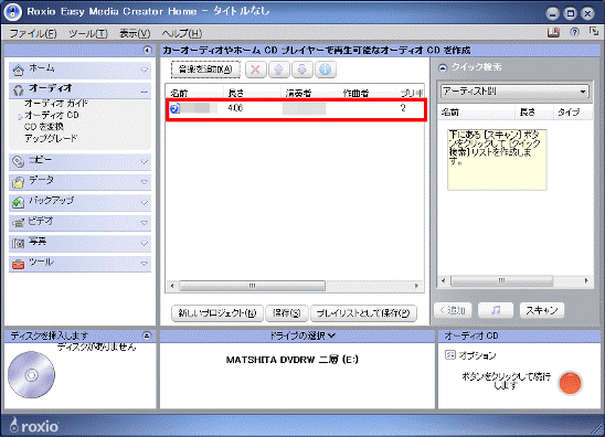 音楽が取り込まれたことを確認
