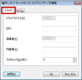 トラックタブをクリック