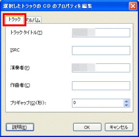 トラックタブをクリック