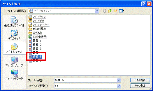 ファイルを追加