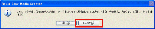 このプロジェクトには他のディスクからコピーされたファイルが含まれているため、保存できません。