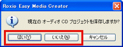 現在のオーディオCDプロジェクトを保存しますか?