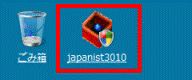 「japanist3010」（または「japanist3010.exe」）をクリック