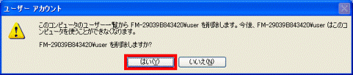 （コンピューター名）¥（ユーザーアカウント名） を削除しますか？