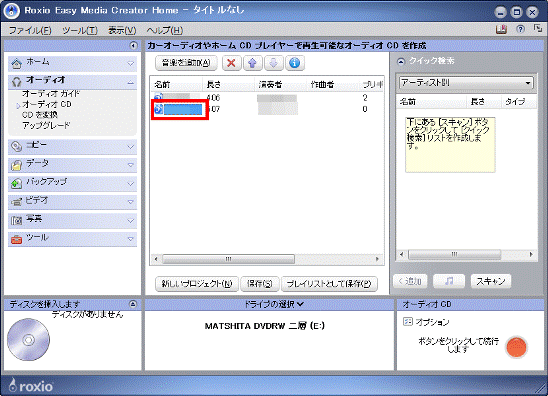 曲のタイトル名やアーティスト名を設定するトラックをクリック