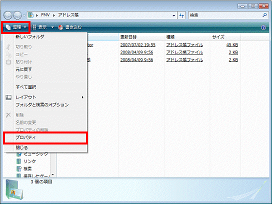 Windows アドレス帳 - 整理メニュー→プロパティの順にクリック