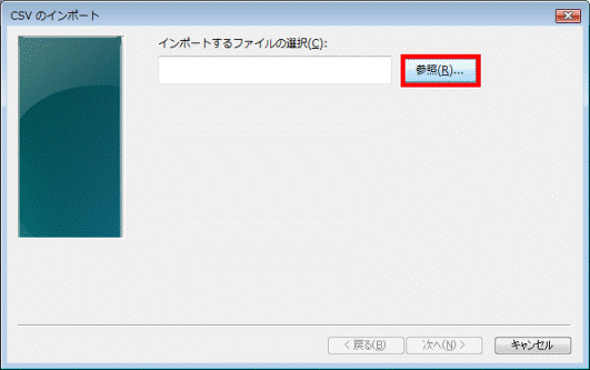 「参照」ボタンをクリック