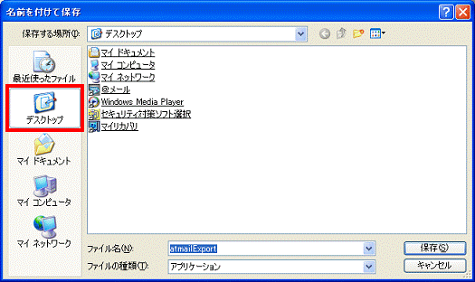 名前を付けて保存 - デスクトップをクリック