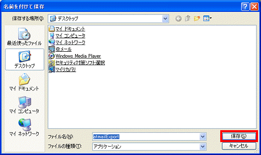 名前を付けて保存 - 保存ボタンをクリック