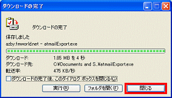 ダウンロードの完了 - 閉じるボタンをクリック