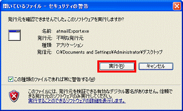 発行元を確認できませんでした。このソフトウェアを実行しますか?- 実行ボタンをクリック