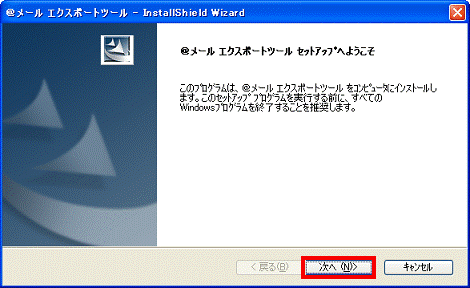 @メール エクスポートツール セットアップへようこそ - 次へボタンをクリック