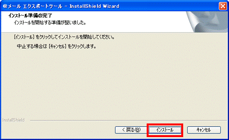 インストール準備の完了 - インストールボタンをクリック「