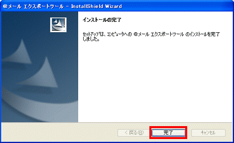 インストールの完了 - 完了ボタンをクリック